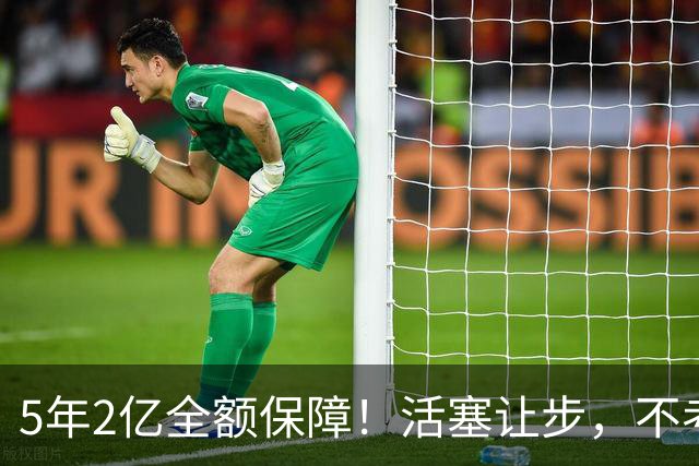 5年2亿全额保障！活塞让步，不考虑杜伦先签后换