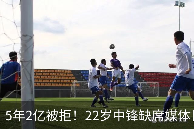 5年2亿被拒！22岁中锋缺席媒体日，活塞不交易只等他低头