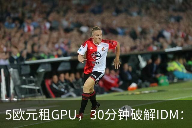 5欧元租GPU，30分钟破解IDM：AI自主打补丁时代来了？