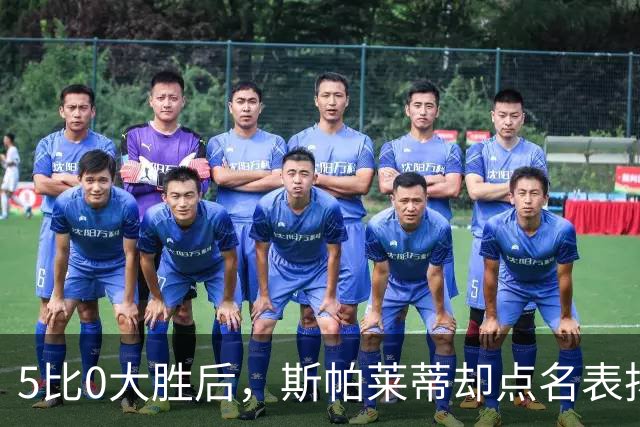 5比0大胜后，斯帕莱蒂却点名表扬了这位零封新人