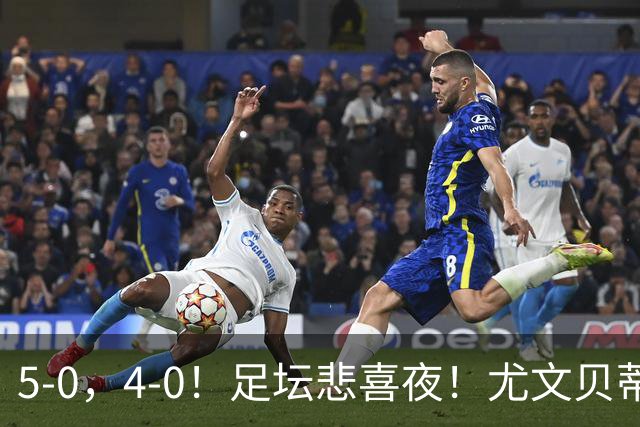 5-0，4-0！足坛悲喜夜！尤文贝蒂斯告捷 曼城水晶宫赢球 多纪录刷