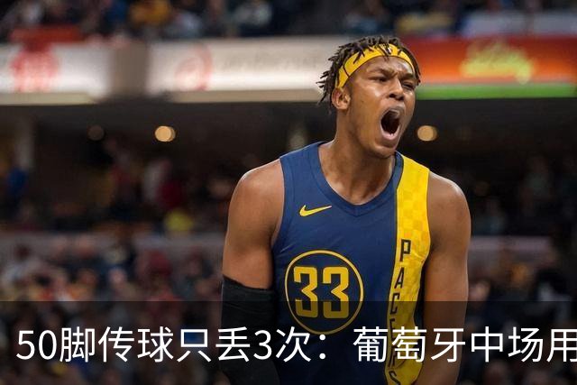 50脚传球只丢3次：葡萄牙中场用一场欧冠自荐利物浦