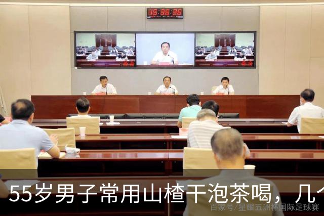 55岁男子常用山楂干泡茶喝，几个月后去检查，医生疑惑：喝了啥？