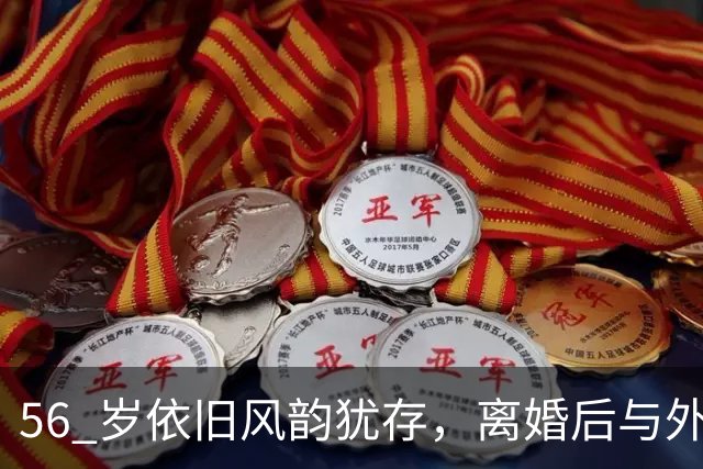56 岁依旧风韵犹存，离婚后与外国富豪 9 天闪婚