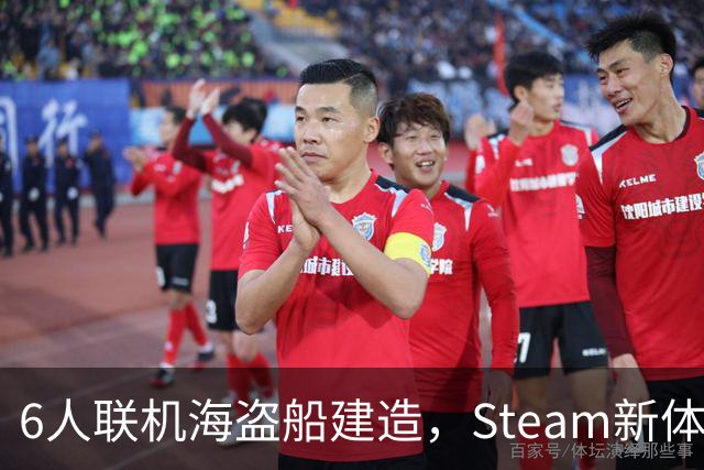 6人联机海盗船建造，Steam新体验版上线，上岸却是魂系