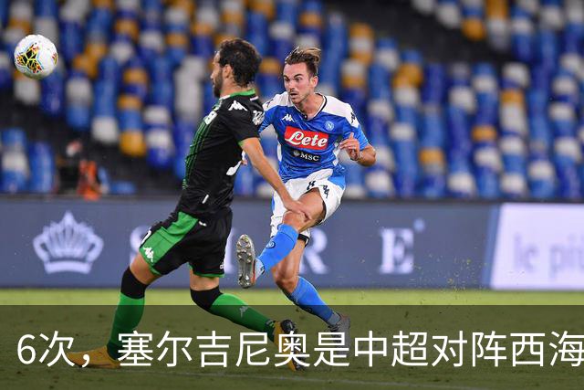 6次，塞尔吉尼奥是中超对阵西海岸送出助攻最多的球员