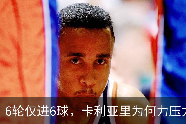 6轮仅进6球，卡利亚里为何力压尤文排第四？