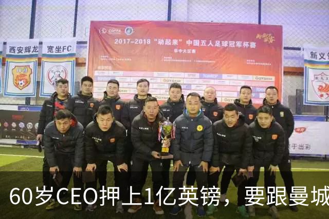 60岁CEO押上1亿英镑，要跟曼城打到底