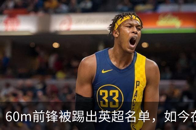 60m前锋被踢出英超名单，如今在U21进球