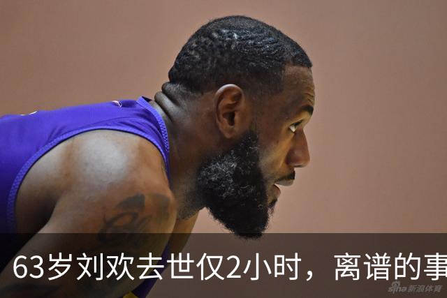 63岁刘欢去世仅2小时，离谱的事上演，死因被扒，“催命符”曝光