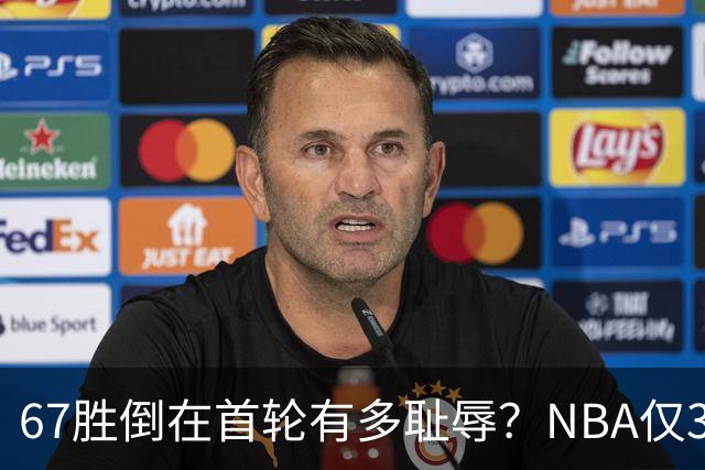 67胜倒在首轮有多耻辱？NBA仅3支60+胜球队一轮游，诺维茨基太惨