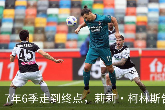 7年6季走到终点，莉莉·柯林斯告别《艾米丽在巴黎》