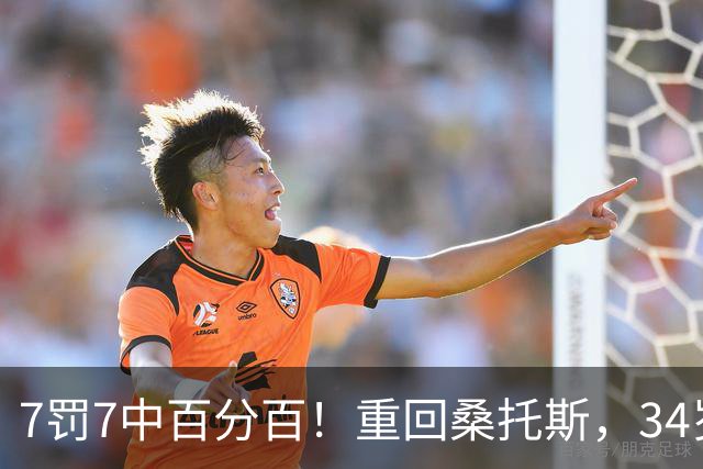 7罚7中百分百！重回桑托斯，34岁的内马尔解锁点球满分答卷