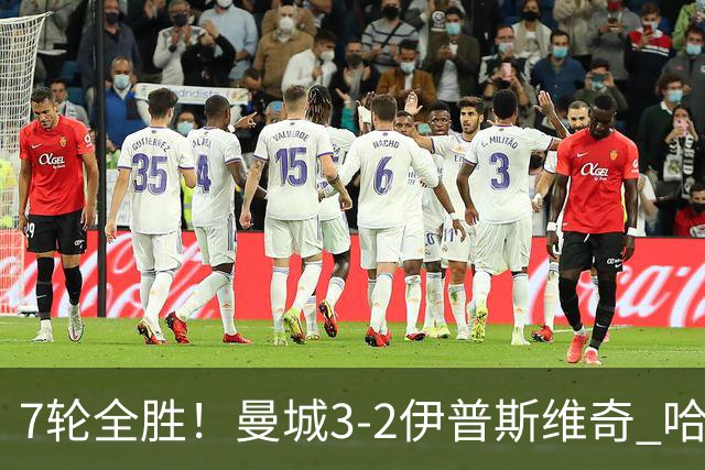 7轮全胜！曼城3-2伊普斯维奇 哈兰德双响福登破荒 格伊两度致丢球