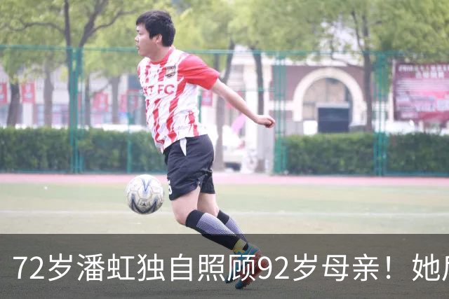 72岁潘虹独自照顾92岁母亲！她后悔当年太挑剔，不生孩子是错误