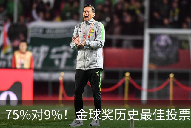 75%对9%！金球奖历史最佳投票，C罗这票数碾压梅西