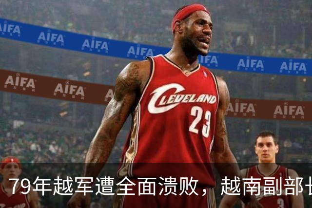 79年越军遭全面溃败，越南副部长呼吁与中国谈判，急调308师北上谅山！