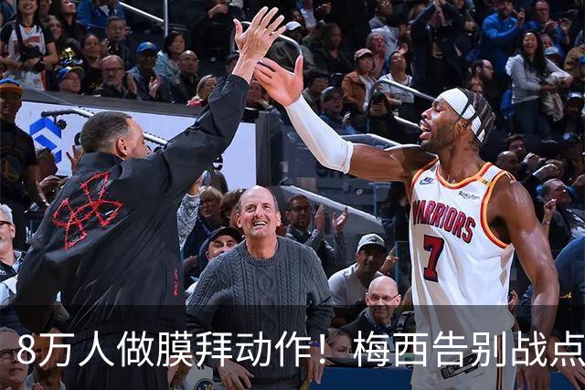8万人做膜拜动作！梅西告别战点球爆射破门：1射2传造3球 娇妻鼓掌