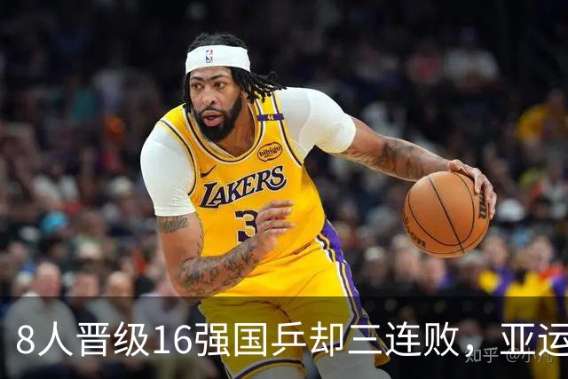 8人晋级16强国乒却三连败，亚运金牌也不灵了