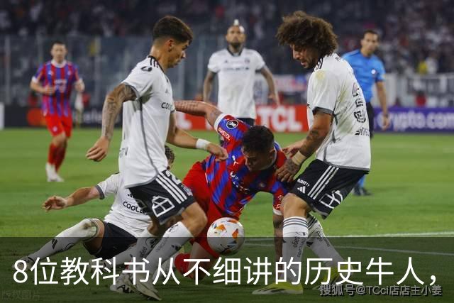 8位教科书从不细讲的历史牛人，个个改写中国历史