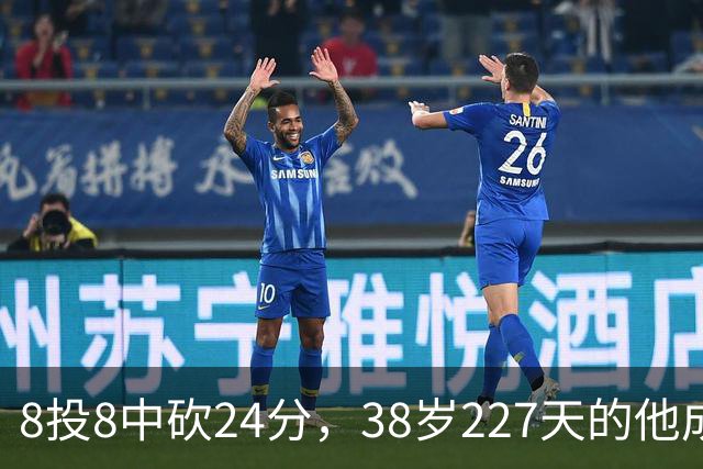 8投8中砍24分，38岁227天的他成NBA历史最老后卫