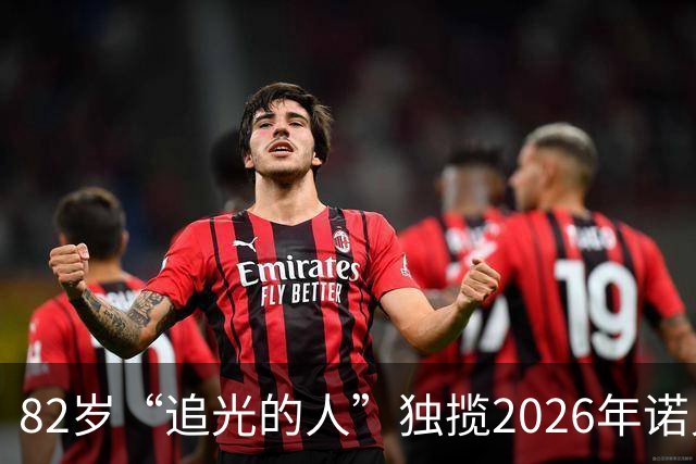 82岁“追光的人”独揽2026年诺贝尔物理学奖！他凿开南极冰层“看”宇宙