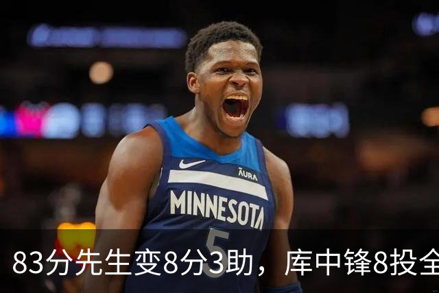 83分先生变8分3助，库中锋8投全中抢戏