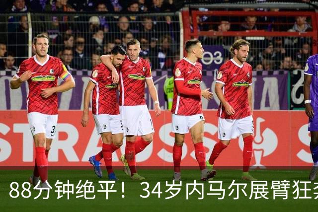 88分钟绝平！34岁内马尔展臂狂奔：2脚点球0-2到2-2 抢回1分