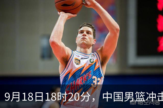9月18日18时20分，中国男篮冲击亚运决赛，对手是东道主日本队