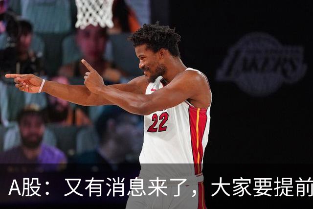 A股：又有消息来了，大家要提前做好准备，A股或将迎来大级别的大涨？