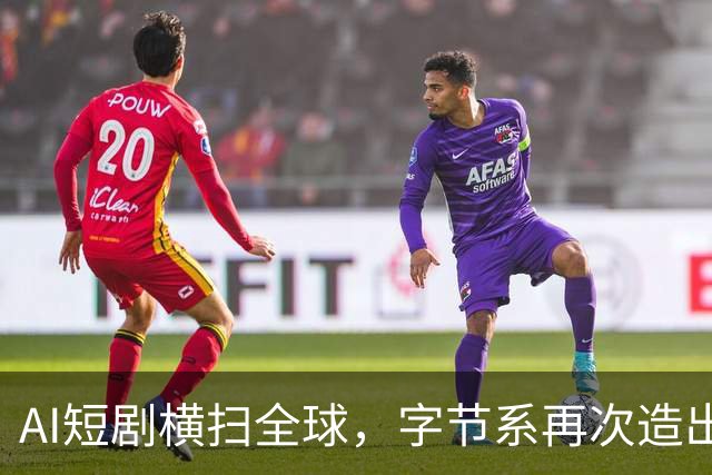AI短剧横扫全球，字节系再次造出亿级爆款！