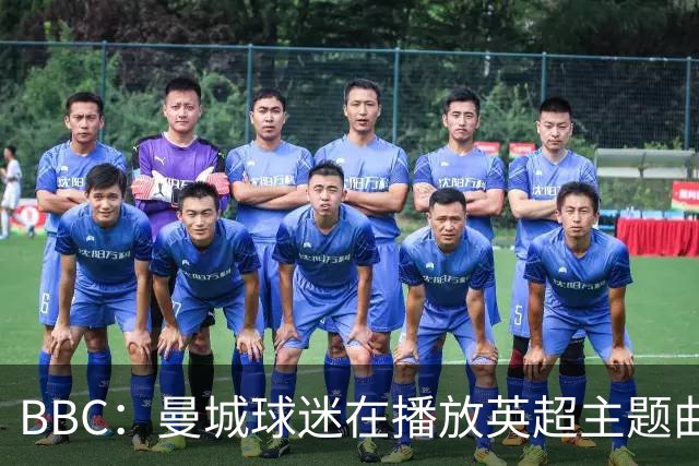 BBC：曼城球迷在播放英超主题曲时爆发嘘声，同时挥舞充气香蕉