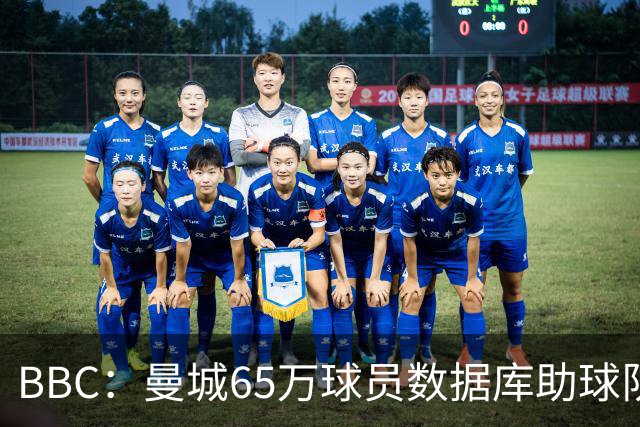 BBC：曼城65万球员数据库助球队引援，判断球员的标准包括多个维度