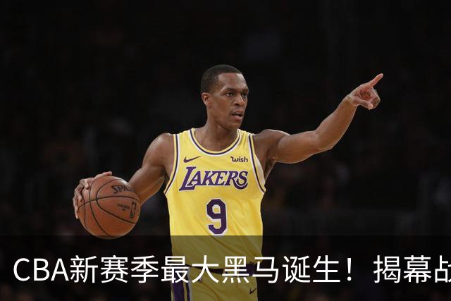 CBA新赛季最大黑马诞生！揭幕战惨败后豪取四连胜，接连超越辽宁、上海冲到积分榜第二