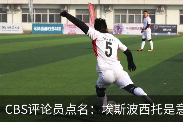 CBS评论员点名：埃斯波西托是意大利未来9号