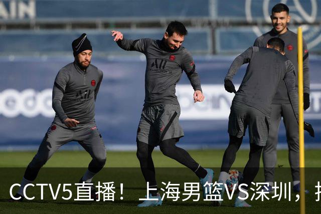 CCTV5直播！上海男篮VS深圳，拉塞尔对位贺希宁，卢伟拒绝输球