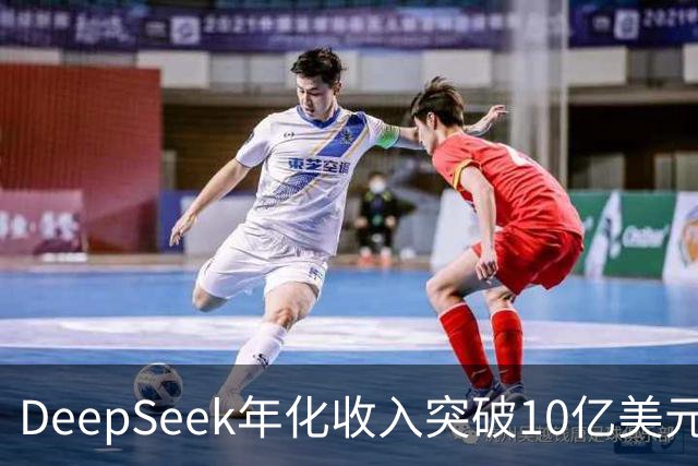 DeepSeek年化收入突破10亿美元，毛利率82.9%高于Anthropic与OpenAI