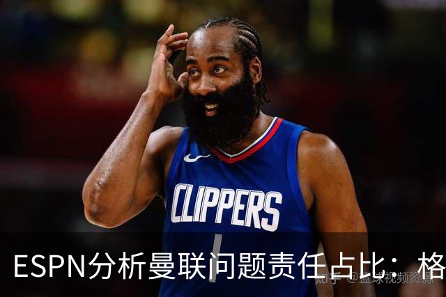 ESPN分析曼联问题责任占比：格雷泽50%，卡里克5%，球员15%