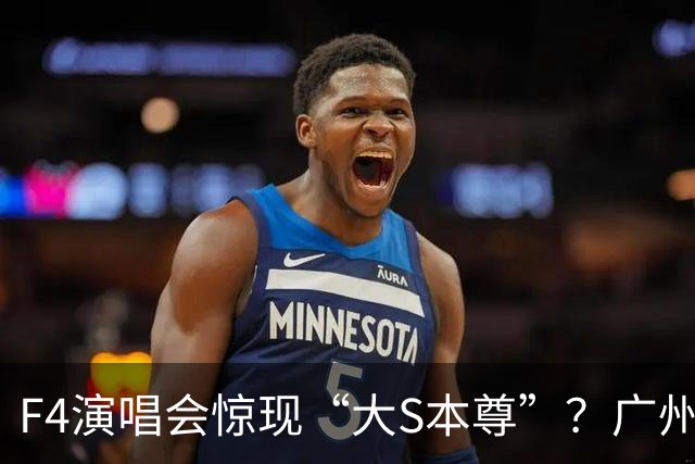F4演唱会惊现“大S本尊”？广州女孩被拍到全网炸锅，一句“没整容”把网友整破防了
