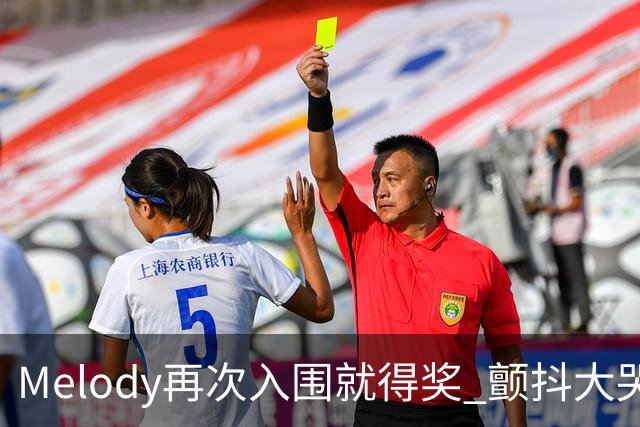 Melody再次入围就得奖 颤抖大哭脑子空白