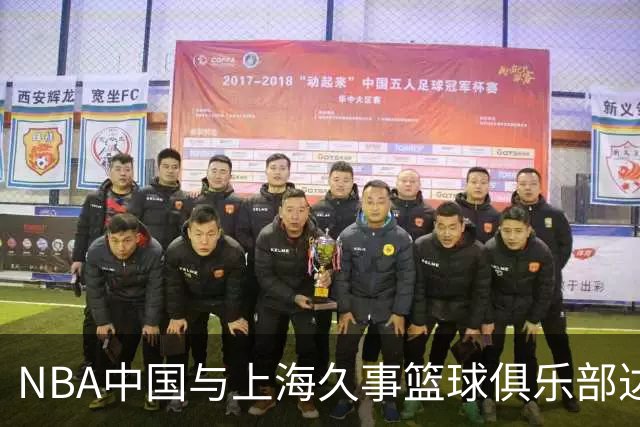 NBA中国与上海久事篮球俱乐部达成多年合作