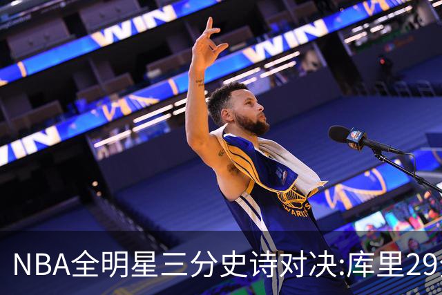 NBA全明星三分史诗对决:库里29分击败约内斯库