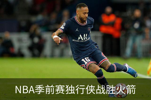 NBA季前赛独行侠战胜火箭