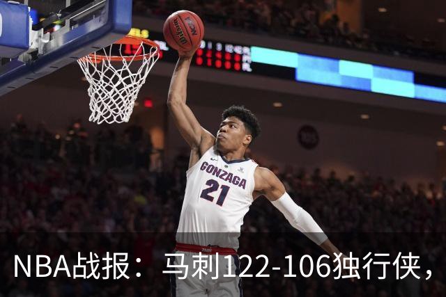 NBA战报：马刺122-106独行侠，文班亚马23+7+2