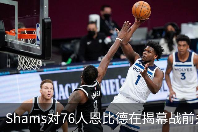 Shams对76人恩比德在揭幕战前关于“牺牲”的说法，表示强烈质疑