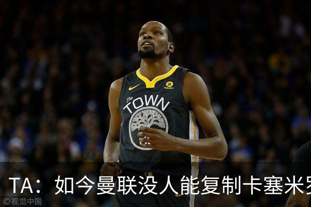 TA：如今曼联没人能复制卡塞米罗的作用，中场攻防平衡被打破