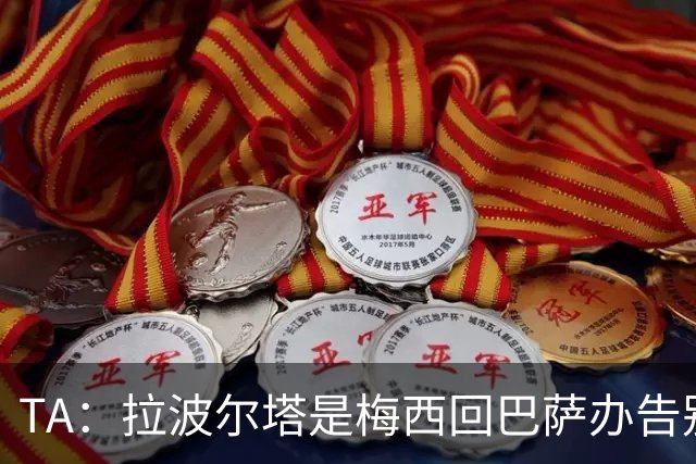 TA：拉波尔塔是梅西回巴萨办告别赛的障碍 双方芥蒂一直未消除