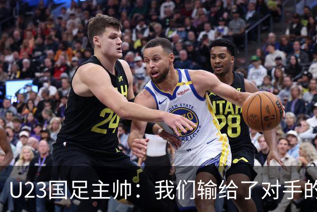 U23国足主帅：我们输给了对手的欧洲海归 但球队表现非常出色