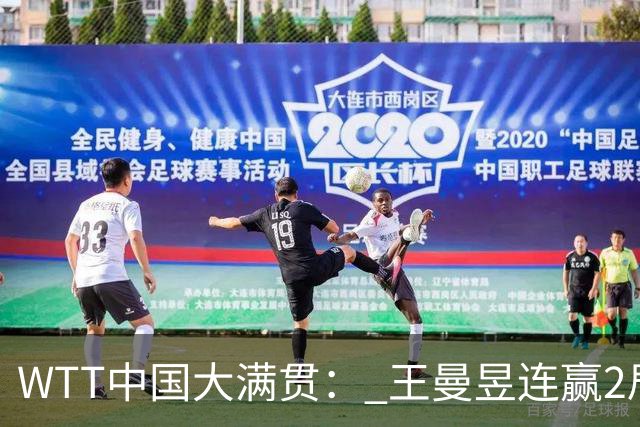 WTT中国大满贯： 王曼昱连赢2局！5-6落后翻盘，张本美和告急！