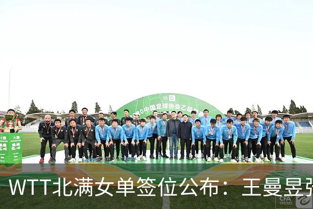 WTT北满女单签位公布：王曼昱张本早田同在上半区，孙颖莎约战桥本